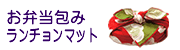 お弁当包み