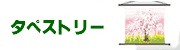 タペストリー
