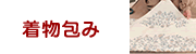 きもの包み