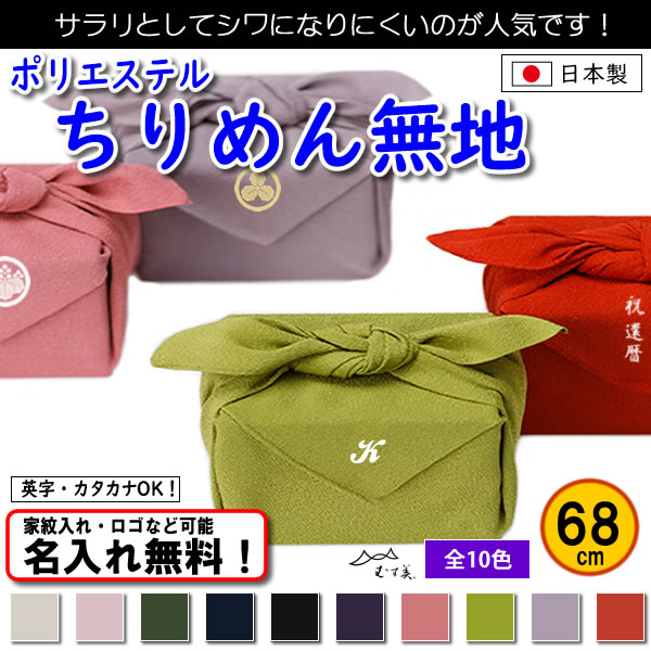 【ポリエステルちりめん 無地 風呂敷 68cm 】　10色あり むす美 日本製 名入れ無料！ 家紋入れ・ロゴ・マーク（有料）もOK！