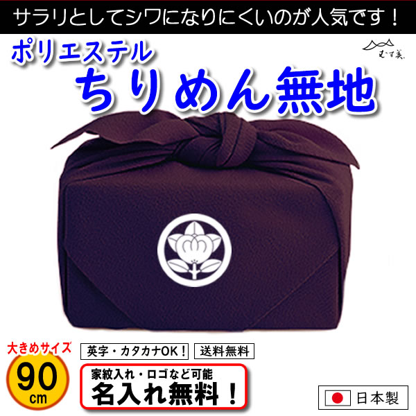 ポリエステルちりめん 無地 風呂敷 90cm 】 紫のみ むす美 日本製 名