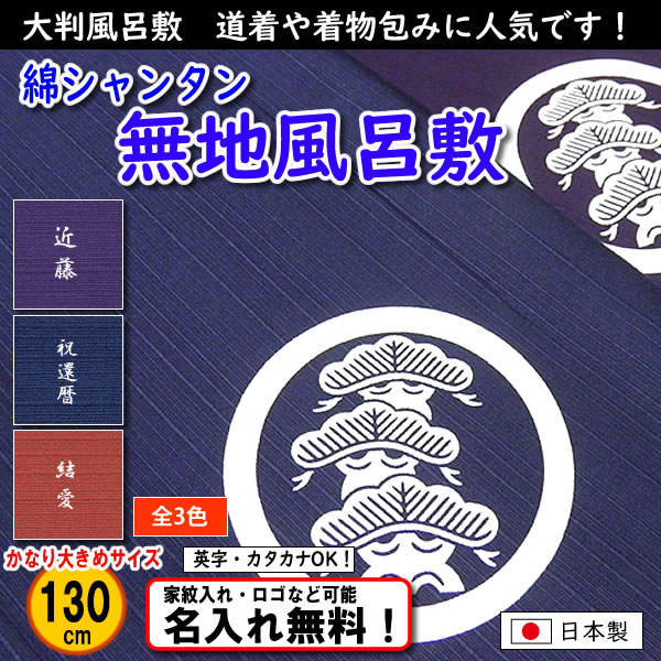 京都 きもの染織探訪 風呂敷、ふくさに無料で名入れ家紋もＯＫ