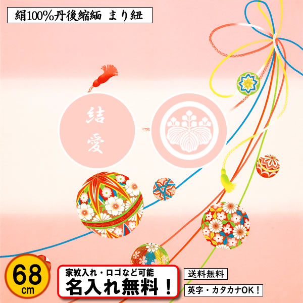 絹100％ 正絹ちりめん友禅風呂敷 【まり紐】 ピンク 68cm 日本製 送料無料　名入れ無料！ 家紋入れ・ロゴ・マーク（有料）もOK！の画像