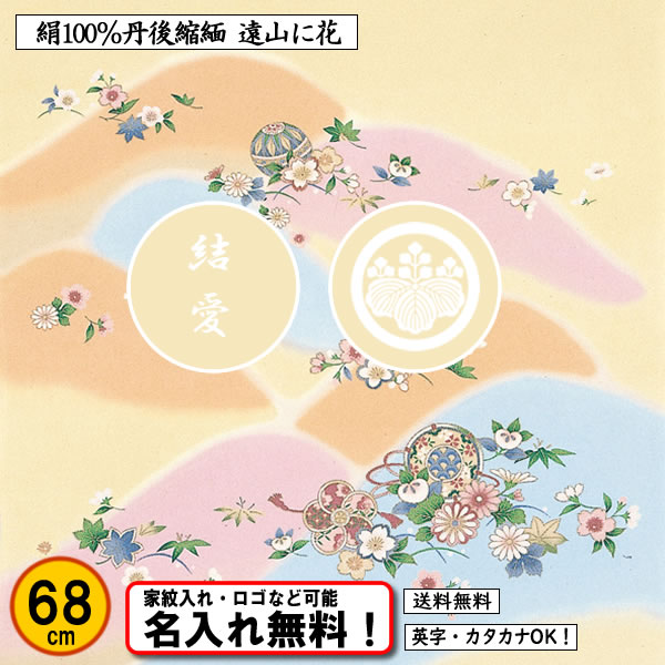 絹100％ 正絹ちりめん友禅風呂敷 【遠山に花】 68cm 日本製 送料無料 名入れ無料！ 家紋入れ・ロゴ・マーク（有料）もOK！の画像