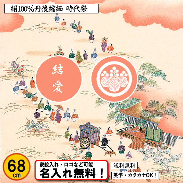 京都 きもの染織探訪 風呂敷、ふくさに無料で名入れ家紋もＯＫ