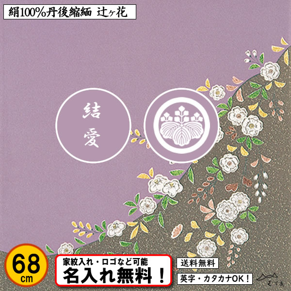 京都 きもの染織探訪 風呂敷、ふくさに無料で名入れ家紋もＯＫ