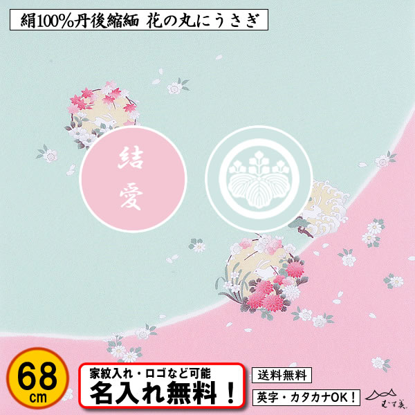 むす美 絹100％ 正絹ちりめん友禅風呂敷 【花の丸にうさぎ】 68cm 日本製 送料無料 名入れ無料！ 家紋入れ・ロゴ・マーク（有料）もOK！の画像