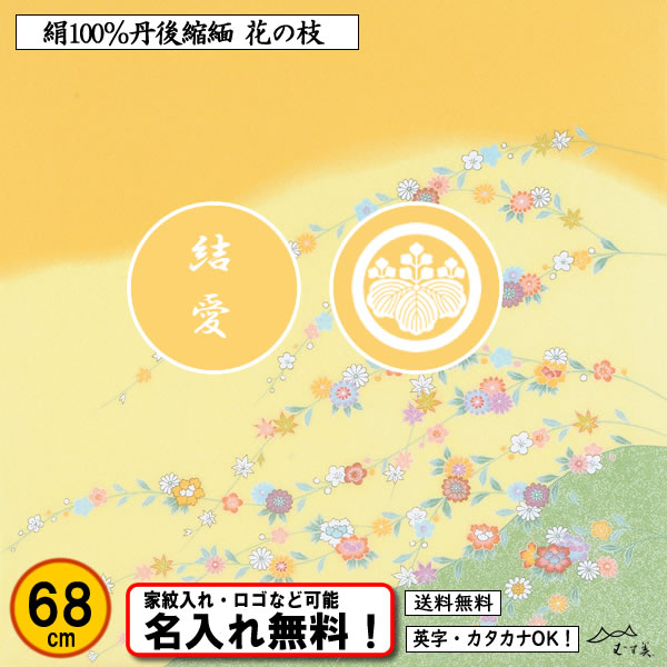 むす美 絹100％ 正絹ちりめん友禅風呂敷 【花の枝】 ヤマブキ色 68cm 日本製 送料無料 名入れ無料！ 家紋入れ・ロゴ・マーク（有料）もOK！の画像