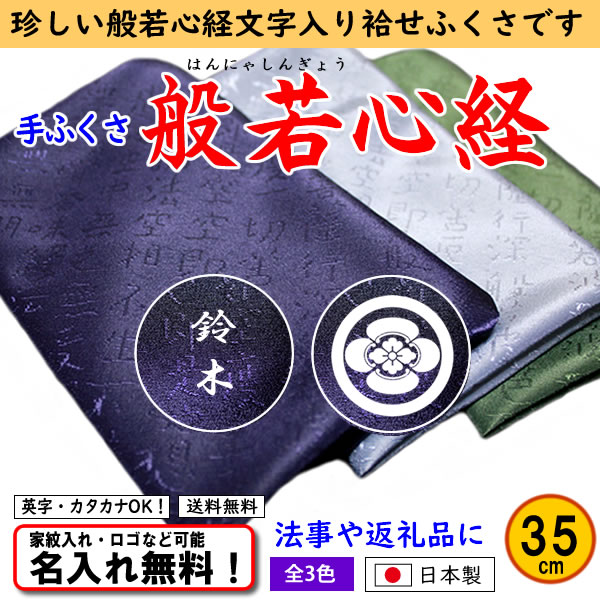 【般若心経 あわせふくさ 35cm】 3色あり 日本製　名入れ無料！ 家紋入れ・ロゴ・マーク（有料）もOK！ | きもの染織探訪