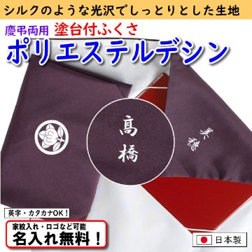【ポリデシン台付ふくさ 】 紫のみ 日本製 名入れ無料！ 家紋入れ・ロゴ・マーク（有料）もOK！画像