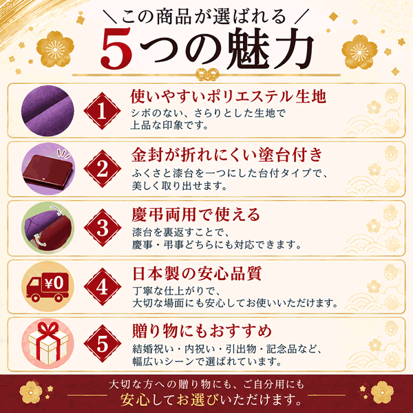 ポリエステルちりめん台付ふくさが選ばれる5つの理由
