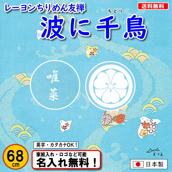 むす美 丹後ちりめん 友禅 レーヨン風呂敷 【波に千鳥】 水色 68cm 日本製 名入れ無料！ 家紋入れ・ロゴ・マーク（有料）もOK！の画像