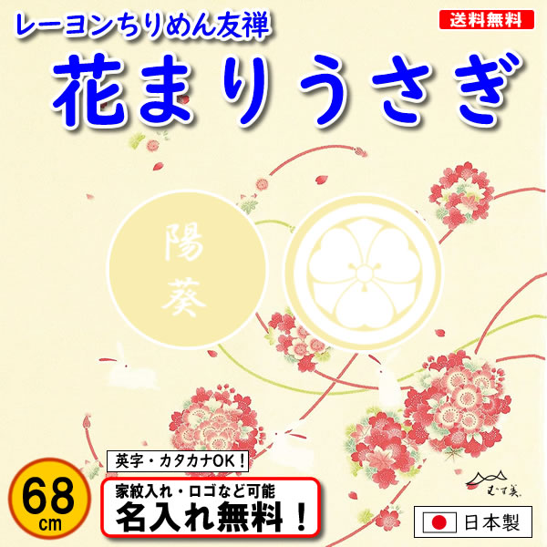 むす美 丹後ちりめん 友禅 レーヨン風呂敷 【花まりうさぎ】 クリーム色 68cm 日本製 名入れ無料！ 家紋入れ・ロゴ・マーク（有料）もOK！の画像