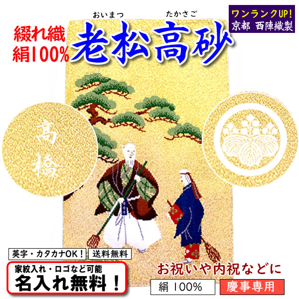 絹100% 【京都 西陣綴れ織金封ふくさ 老松高砂】 慶事専用 日本製 名入れ無料！ 家紋入れ・ロゴ・マーク（有料）もOK！ | 京都 きもの染織探訪