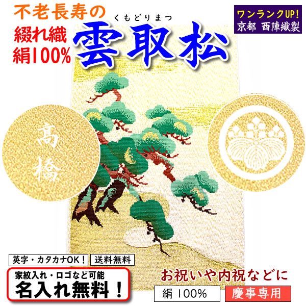 絹100% 【京都 西陣綴れ織金封ふくさ 雲取松】 慶事専用 日本製 名入れ無料！ 家紋入れ・ロゴ・マーク（有料）もOK！ | 京都 きもの染織探訪