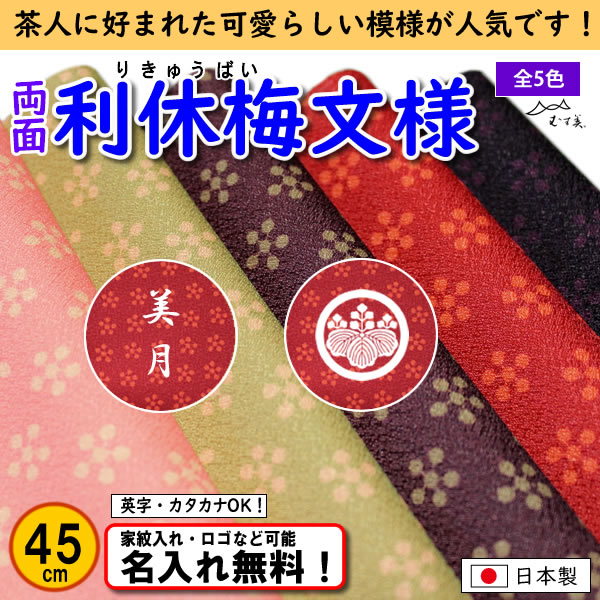 【ポリエステル 両面風呂敷 利休梅　45cm】　5色あり むす美 日本製 名入れ無料！ 家紋入れ・ロゴ・マーク（有料）もOK！の画像
