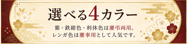 台付ふくさ 選べる4色
