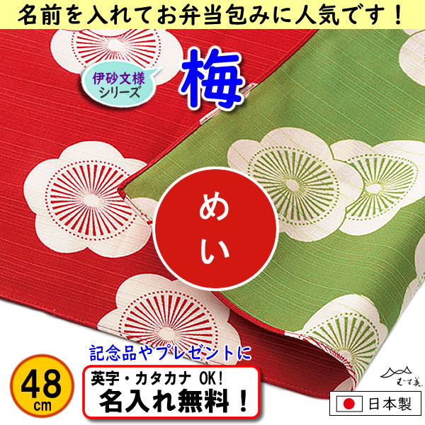 伊砂文様 両面シリーズ 小ふろしき 【梅 アカ/グリーン 48cm】　名入れ無料 むす美 日本製 の画像