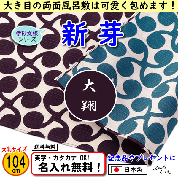 新芽模様の両面ふろしき 大判105cmが使いやすい！