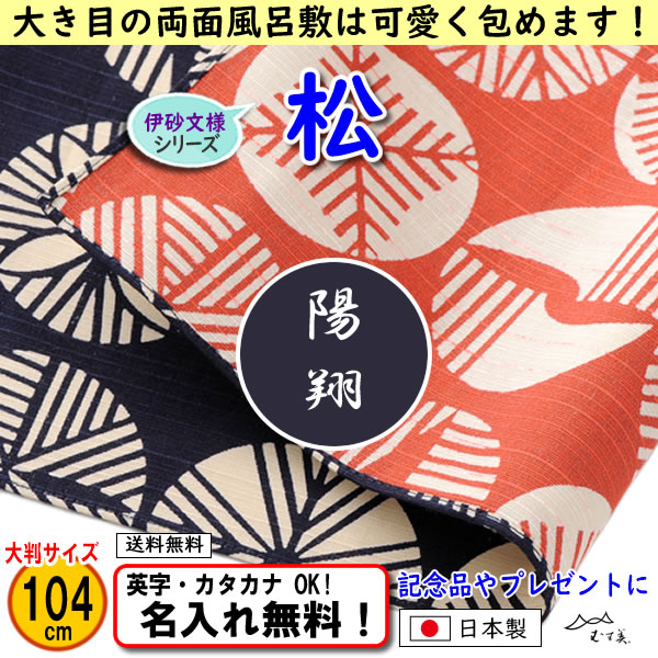 松模様の両面ふろしき 大判104cmが使いやすい！