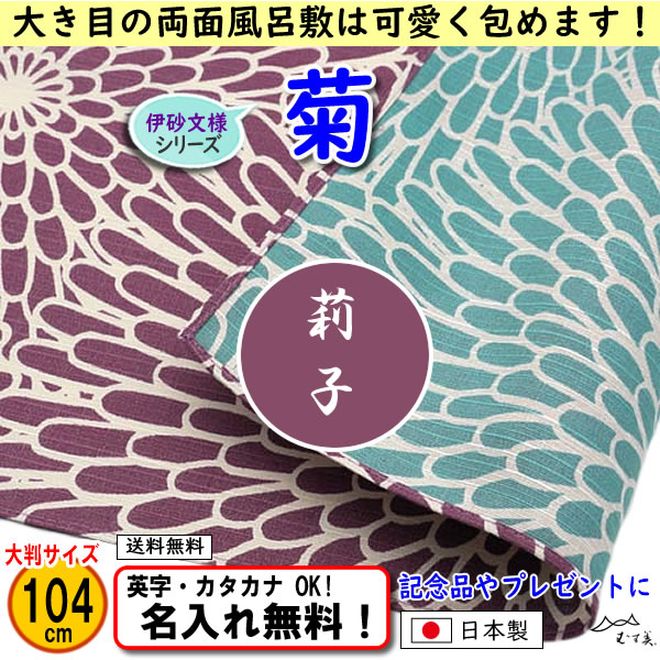 伊砂文様 両面シリーズ 大判ふろしき 【菊　ウスムラサキ/セイジ 104cm】　名入れ無料！ むす美 日本製 の画像