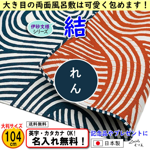 結び模様の両面ふろしき　大判104cmが使いやすい！