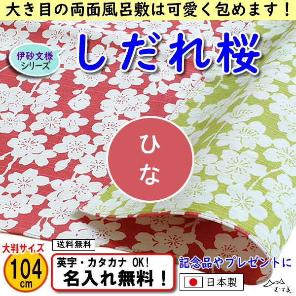 伊砂文様 両面シリーズ 大判ふろしき 【しだれ桜　ピンク/グリーン 104cm】　名入れ無料！ むす美 日本製 の画像