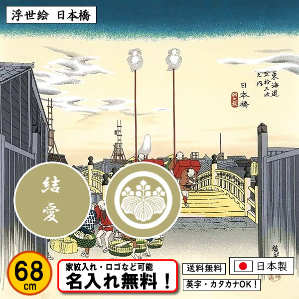 【浮世絵 日本橋】 丹後ちりめん友禅風呂敷 歌川広重 東海道五十三次 日本橋朝之景 68cm 日本製 名入れ無料！ 家紋入れ・ロゴ・マーク（有料）もOK！タペストリーにもの画像
