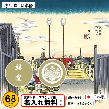 【浮世絵 日本橋】 丹後ちりめん友禅風呂敷 歌川広重 東海道五十三次 日本橋朝之景 68cm 日本製 名入れ無料！ 家紋入れ・ロゴ・マーク（有料）もOK！タペストリーにもの画像