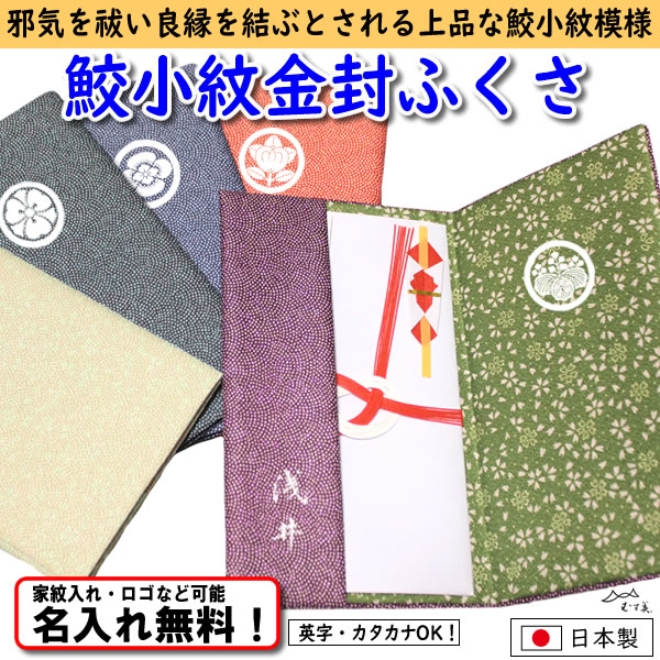 【鮫小紋金封ふくさ】 5色あり 日本製 むす美 名入れ無料！ 家紋入れ・ロゴ・マーク（有料）もOK！の画像