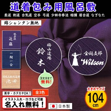 道着包みに人気！大きめ 【綿シャンタン 無地風呂敷 104cm】２色あり 道着入れ 日本製 名入れ無料！ イラスト入れ・ロゴ・マーク（有料）もOK！の画像