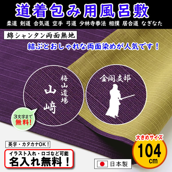 道着包みに人気！大きめ 【綿シャンタン 両面無地風呂敷 104cm ムラサキ/グリーン】 道着入れ 日本製 名入れ無料！ イラスト入れ・ロゴ・マーク（有料）もOK！の画像