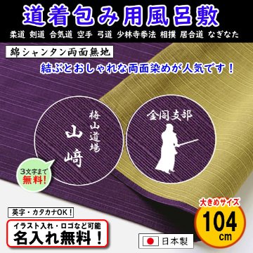 道着包みに人気！大きめ 【綿シャンタン 両面無地風呂敷 104cm ムラサキ/グリーン】 道着入れ 日本製 名入れ無料！ イラスト入れ・ロゴ・マーク（有料）もOK！の画像