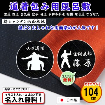 道着包みに人気！大きめ 【綿シャンタン 両面無地風呂敷 104cm テツ/オレンジ】 道着入れ 日本製 名入れ無料！ イラスト入れ・ロゴ・マーク（有料）もOK！の画像