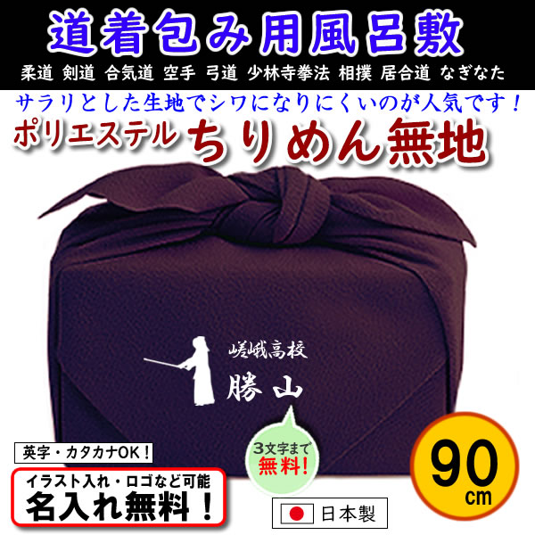 道着包みに人気！ 【ポリエステルちりめん 無地 風呂敷 90cm】紫のみ 道着入れ むす美 名入れ無料！ イラスト入れ・ロゴ・マーク（有料）もOK！の画像