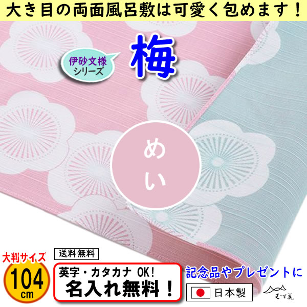 伊砂文様 両面シリーズ 大判ふろしき 【梅 ベビーピンク/ミント 104cm】　名入れ無料！ むす美 日本製 の画像