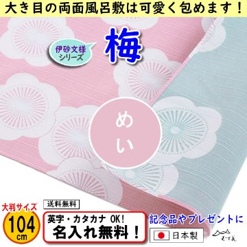 伊砂文様 両面シリーズ 大判ふろしき 【梅 ベビーピンク/ミント 104cm】　名入れ無料！ むす美 日本製 の画像