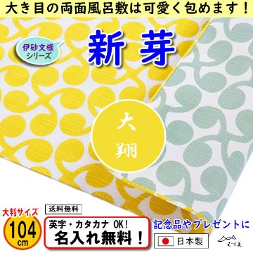 伊砂文様 両面シリーズ 大判ふろしき 【新芽 イエロー/ライトグリーン 104cm】　名入れ無料！ むす美 日本製 の画像