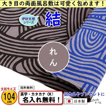 伊砂文様 両面シリーズ 大判ふろしき 【結　ダークグレー/ブルー 104cm】　名入れ無料！ むす美 日本製 の画像