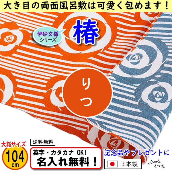 伊砂文様 両面シリーズ 大判ふろしき 【椿 オレンジ/ブルー 104cm】　名入れ無料！ むす美 日本製 の画像