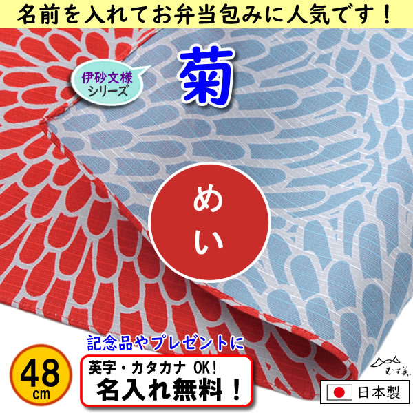 伊砂文様 両面シリーズ 小ふろしき 【菊　アカ/セイジ 48cm】　名入れ無料 むす美 日本製 の画像