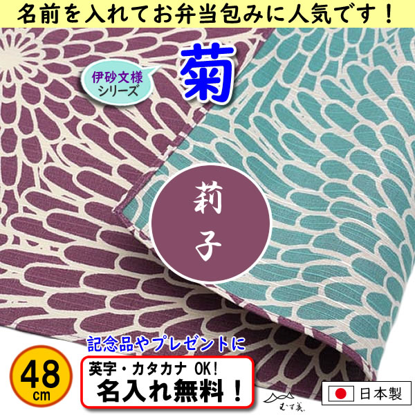 伊砂文様 両面シリーズ 小ふろしき 【菊　ウスムラサキ/セイジ 48cm】　名入れ無料 むす美 日本製 の画像