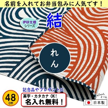 伊砂文様 両面シリーズ 小ふろしき 【結　アイ/オレンジ 48cm】　名入れ無料 むす美 日本製 の画像