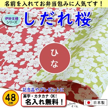 伊砂文様 両面シリーズ 小ふろしき 【しだれ桜　ピンク/グリーン 48cm】　名入れ無料 むす美 日本製 の画像