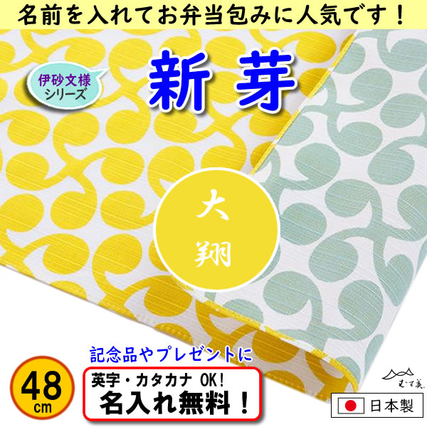 伊砂文様 両面シリーズ 小ふろしき 【新芽　キイロ/ライトグリーン 48cm】　名入れ無料 むす美 日本製 の画像