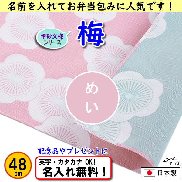 伊砂文様 両面シリーズ 小ふろしき 【梅　ベビーピンク/ミント 48cm】　名入れ無料 むす美 日本製 の画像