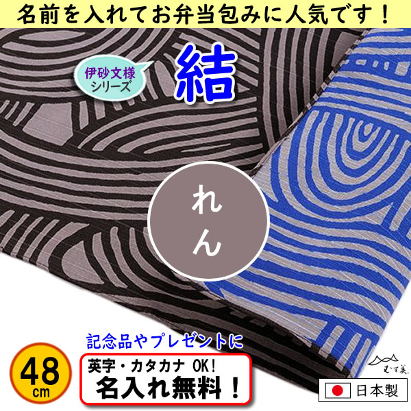 伊砂文様 両面シリーズ 小ふろしき 【結　ダークグレー/ブルー 48cm】　名入れ無料 むす美 日本製 の画像