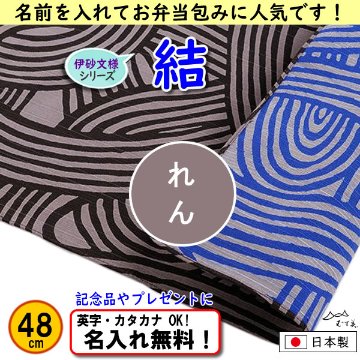 伊砂文様 両面シリーズ 小ふろしき 【結　ダークグレー/ブルー 48cm】　名入れ無料 むす美 日本製 の画像