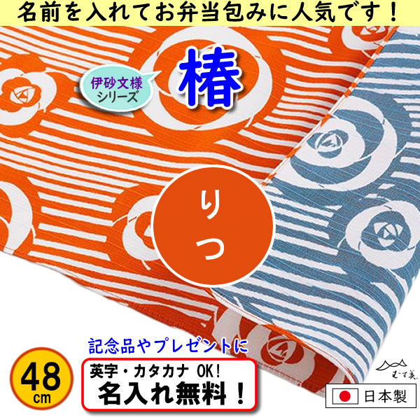 伊砂文様 両面シリーズ 小ふろしき 【椿 オレンジ/ブルー 48cm】　名入れ無料 むす美 日本製 の画像