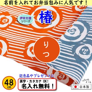 伊砂文様 両面シリーズ 小ふろしき 【椿 オレンジ/ブルー 48cm】　名入れ無料 むす美 日本製 の画像